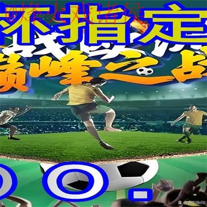 最新世界杯外围网站最新网址推荐